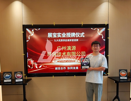 河南展宝实业授予漓源环保“优质供应商”称号，彰显涂料废水治理硬实力